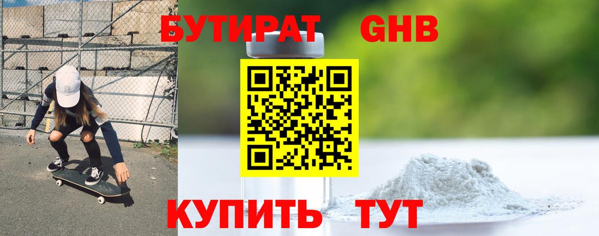 БУТИРАТ 99% Урюпинск
