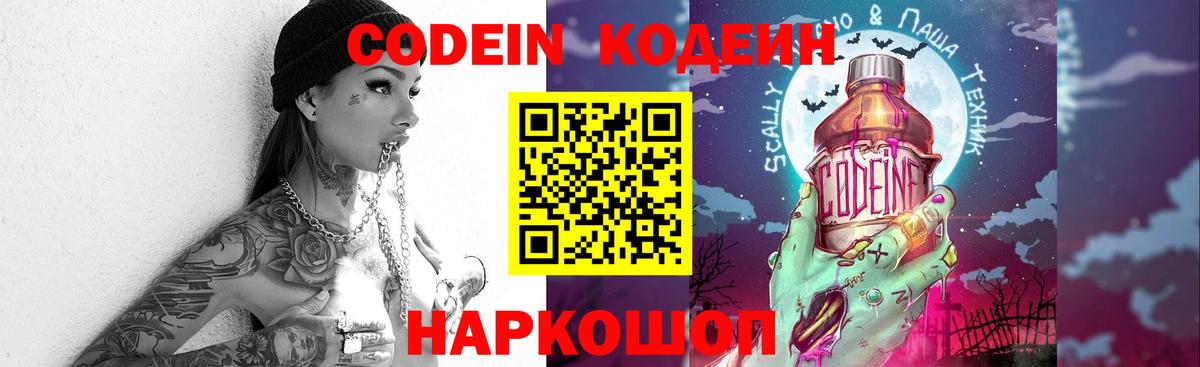 Кодеин Purple Drank  Вход с VPN  Codein напиток Lean (лин)  Урюпинск 